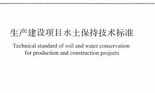 ?生產(chǎn)建設(shè)項(xiàng)目水土保持方案管理辦法